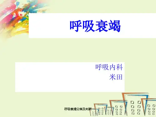呼吸衰竭分类及判断ppt课件