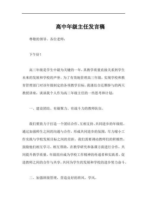 高中年级主任发言稿