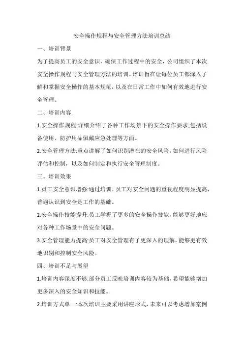 安全操作规程、安全管理方法培训总结