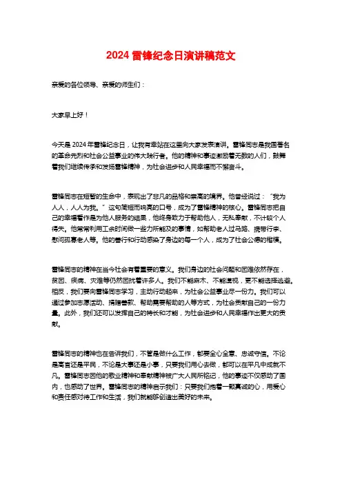 2024雷锋纪念日演讲稿范文