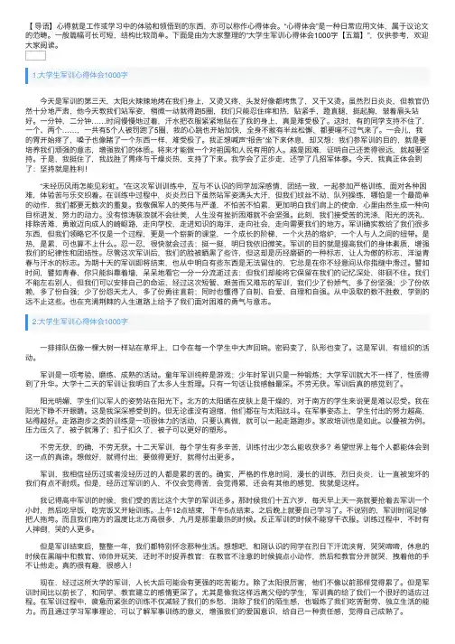 大学生军训心得体会1000字【五篇】