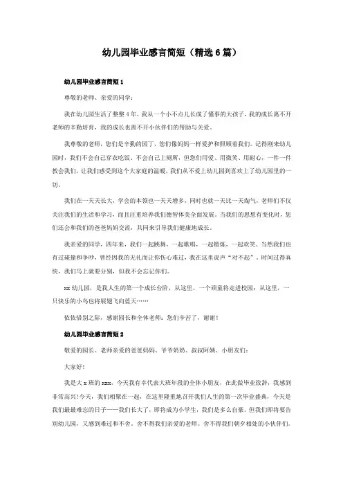 幼儿园毕业感言简短(精选6篇)