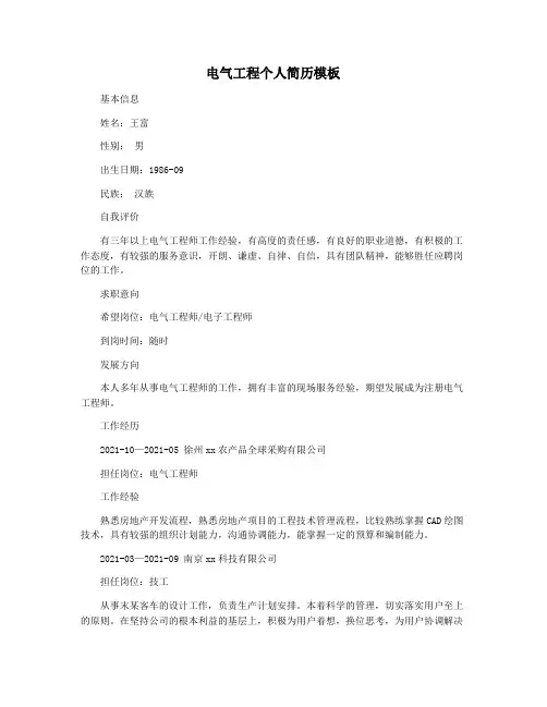 电气工程个人简历模板