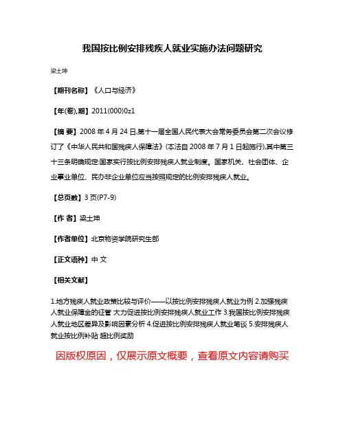 我国按比例安排残疾人就业实施办法问题研究