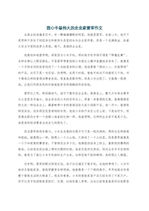 我心中最伟大的企业家雷军作文