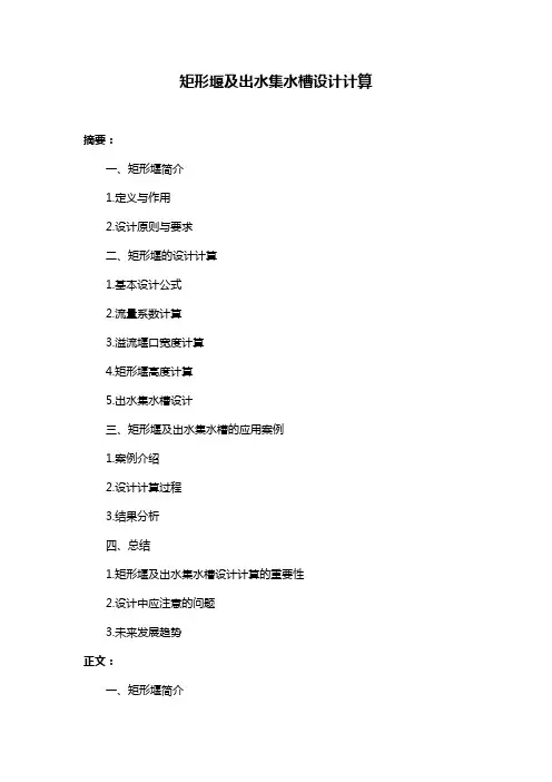 矩形堰及出水集水槽设计计算