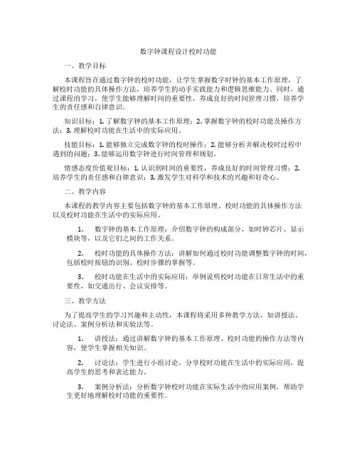 数字钟课程设计校时功能