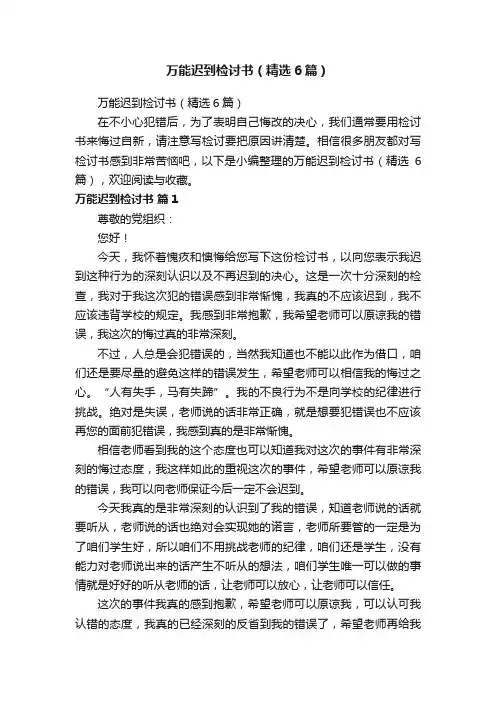 万能迟到检讨书（精选6篇）
