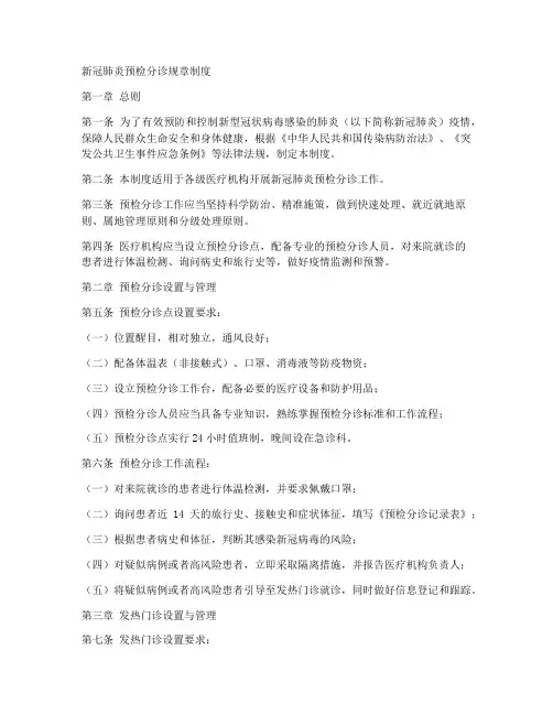 新冠肺炎预检分诊规章制度