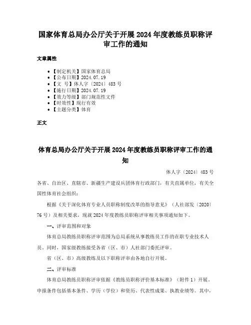 国家体育总局办公厅关于开展2024年度教练员职称评审工作的通知