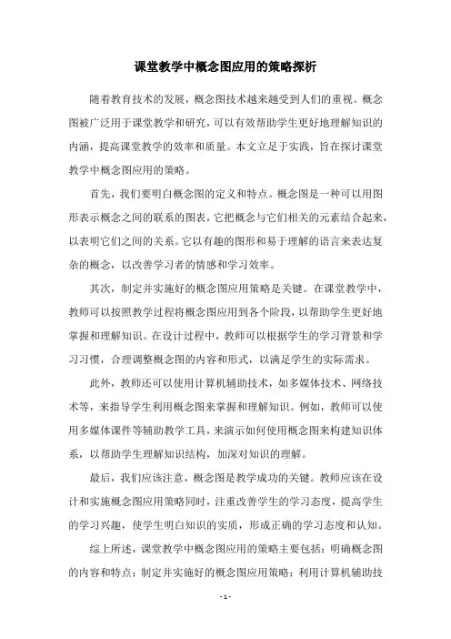 课堂教学中概念图应用的策略探析