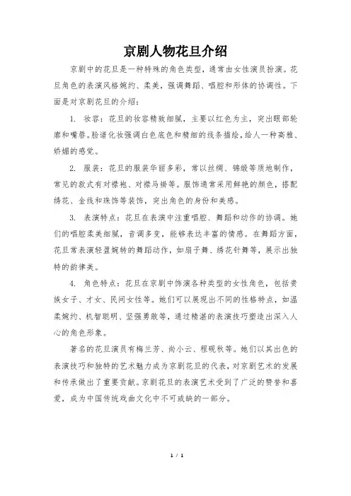 京剧人物花旦介绍