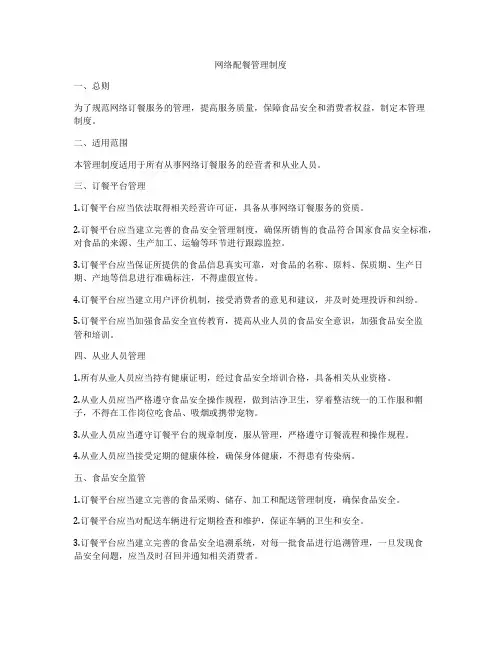 网络配餐管理制度