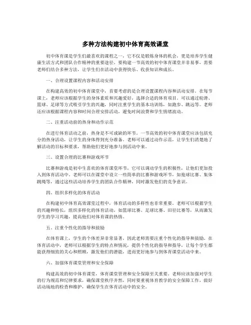 多种方法构建初中体育高效课堂