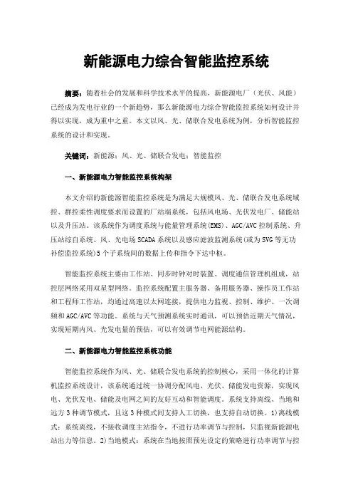 新能源电力综合智能监控系统