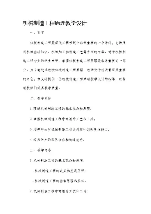 机械制造工程原理教学设计