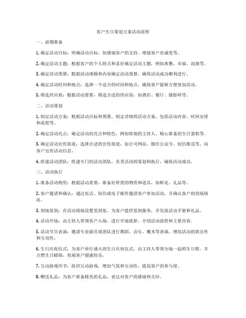 客户生日策划方案活动流程