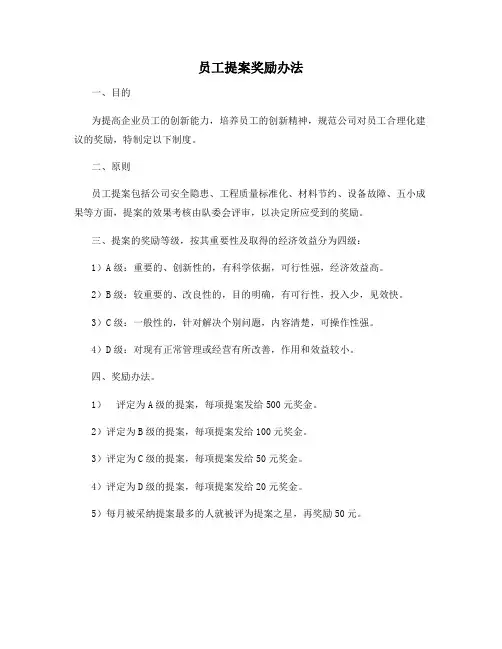 员工提案奖励办法