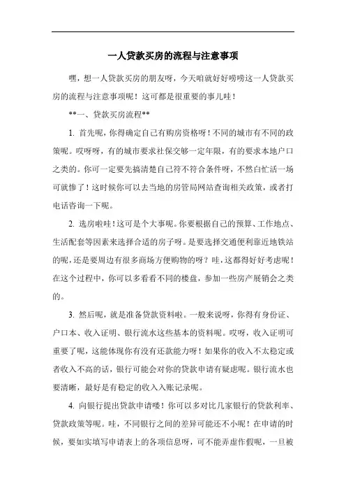 一人贷款买房的流程与注意事项