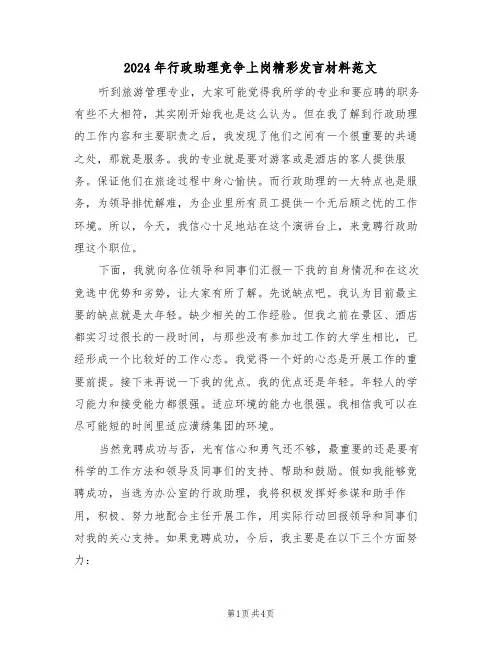 2024年行政助理竞争上岗精彩发言材料范文(二篇)