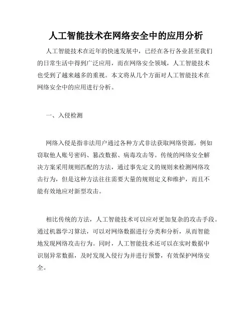 人工智能技术在网络安全中的应用分析