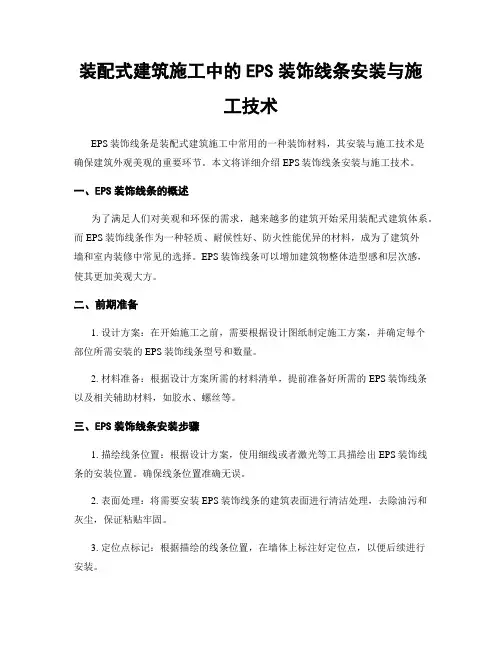 装配式建筑施工中的EPS装饰线条安装与施工技术