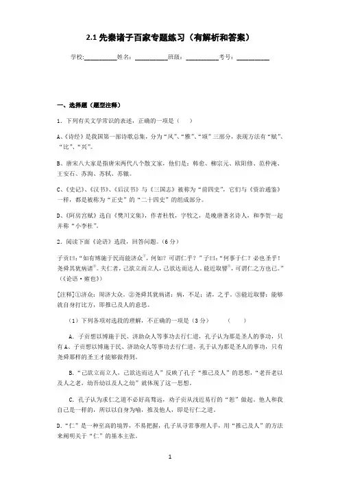 2.1先秦诸子百家专题练习(有解析和答案)