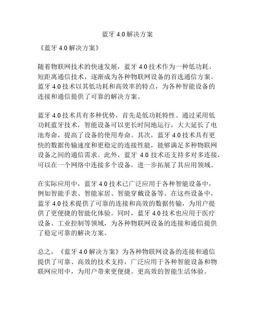 蓝牙4.0解决方案
