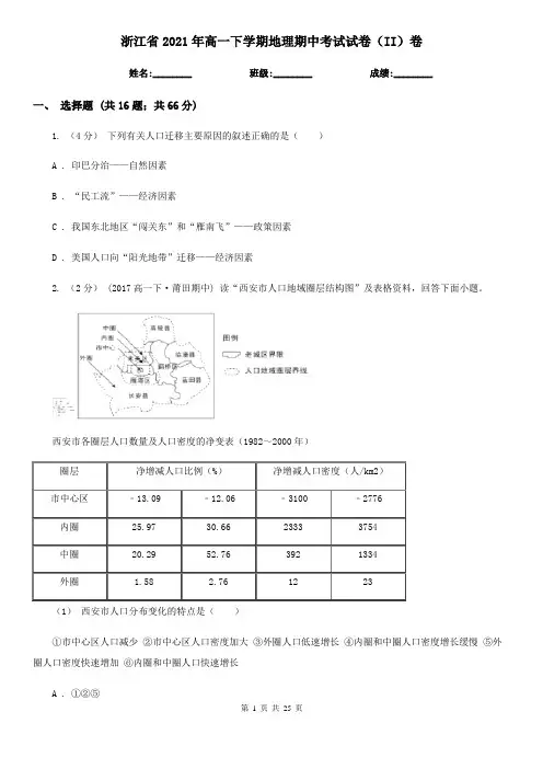 浙江省2021年高一下学期地理期中考试试卷(II)卷