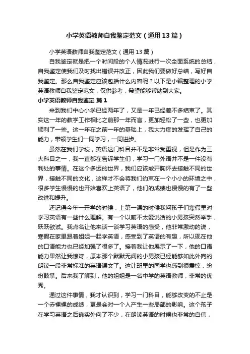 小学英语教师自我鉴定范文（通用13篇）