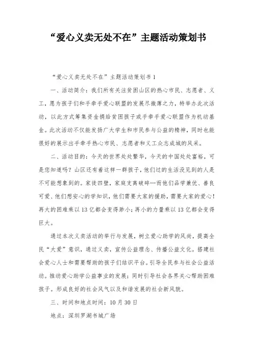 “爱心义卖无处不在”主题活动策划书 