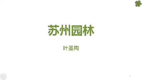 部编版八年级语文上册《苏州园林》ppt课件