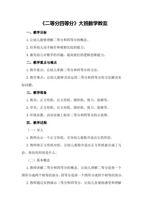《二等分四等分》大班数学教案