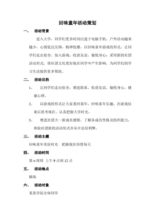 回味童年活动策划-心理协会