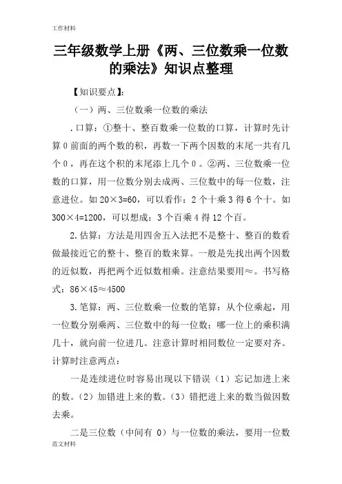 【知识学习】三年级数学上册《两、三位数乘一位数的乘法》知识点整理