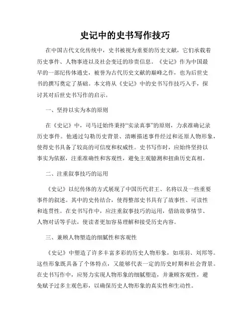 史记中的史书写作技巧