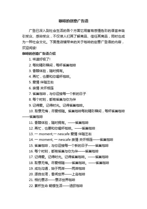 咖啡的创意广告语