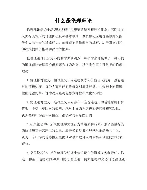 什么是伦理理论
