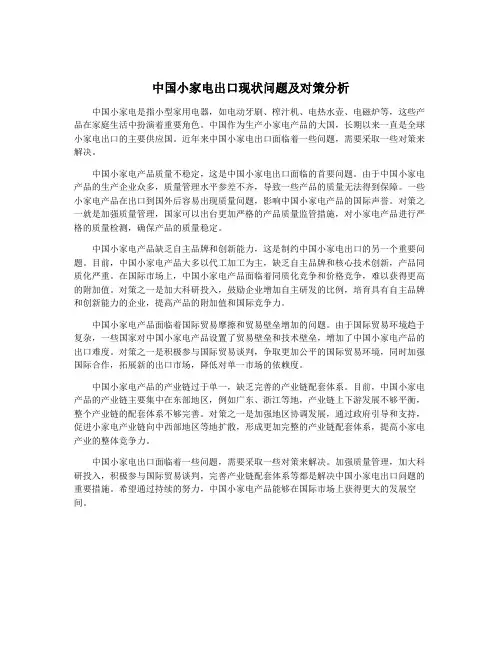中国小家电出口现状问题及对策分析