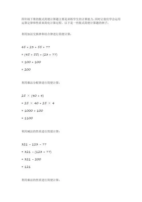 四年级下册脱式简便计算题