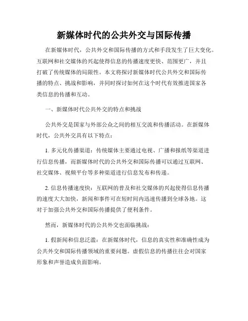 新媒体时代的公共外交与国际传播