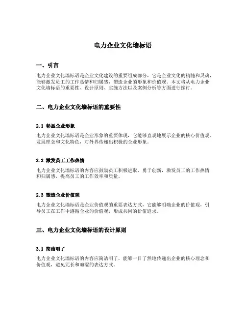 电力企业文化墙标语