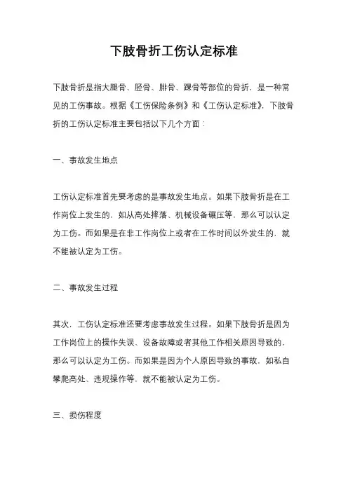 下肢骨折工伤认定标准