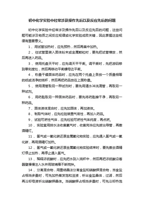 初中化学实验中经常涉及操作先后以及反应先后的问题