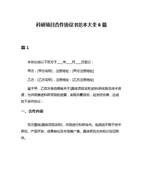 科研项目合作协议书范本大全6篇