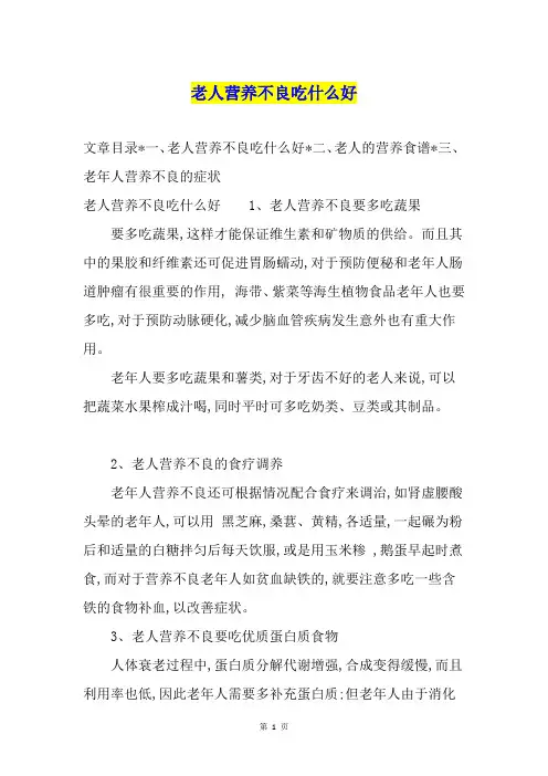老人营养不良吃什么好