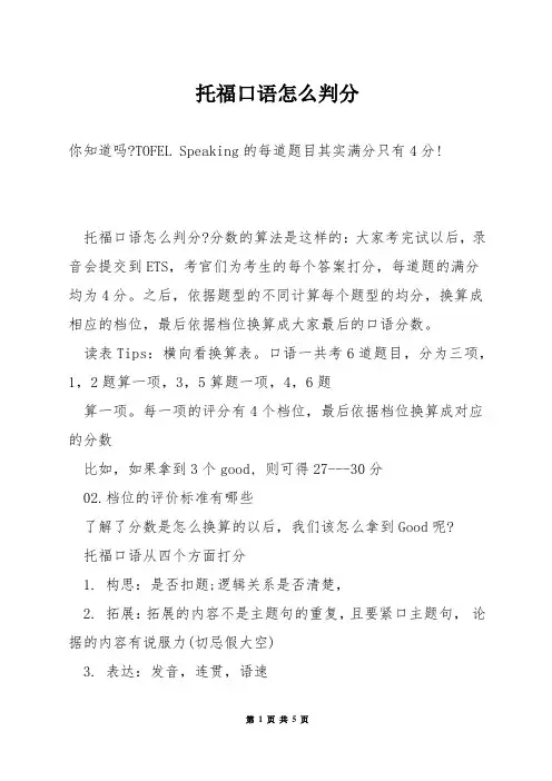 托福口语怎么判分