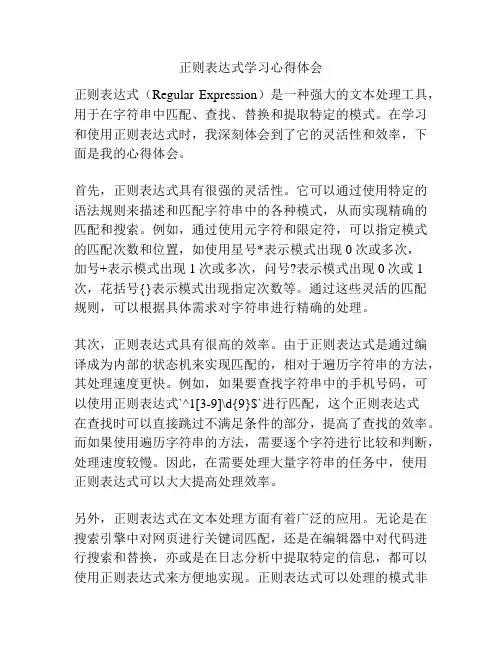 正则表达式学习心得体会
