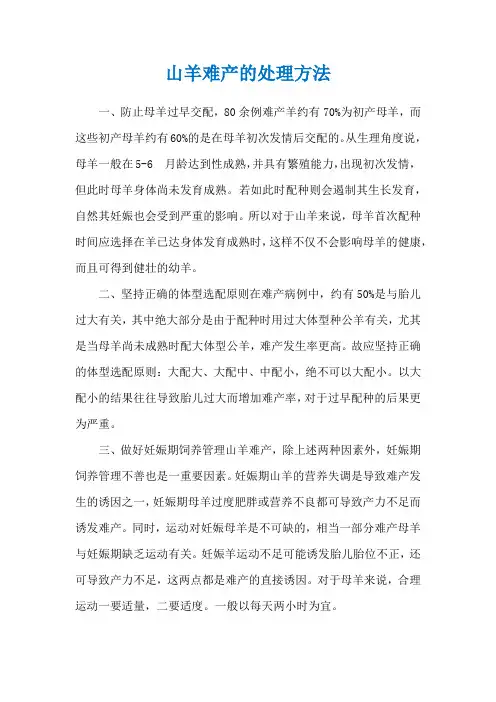 山羊难产的处理方法