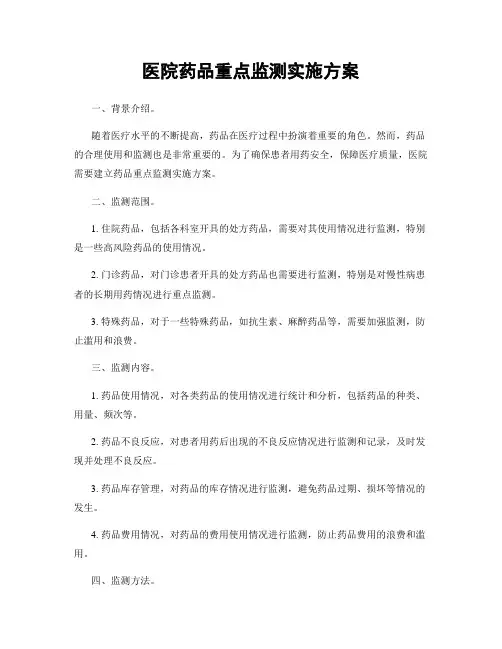 医院药品重点监测实施方案